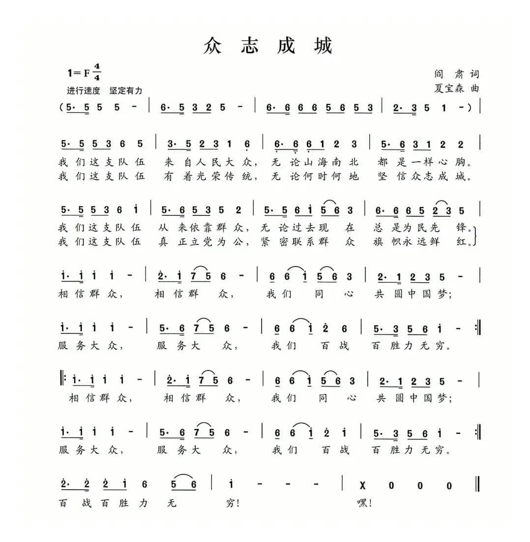 众志成城（阎肃词 夏宝森曲）