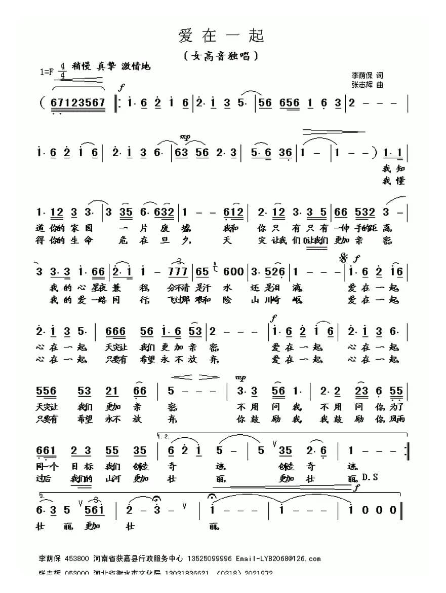 爱在一起（李荫保词 张志辉曲）