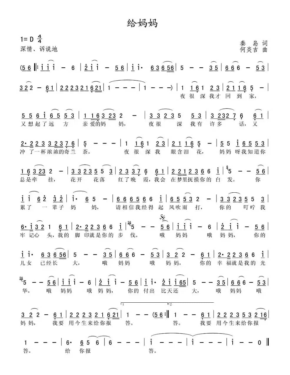 给妈妈（秦岛词 何炎吉曲）