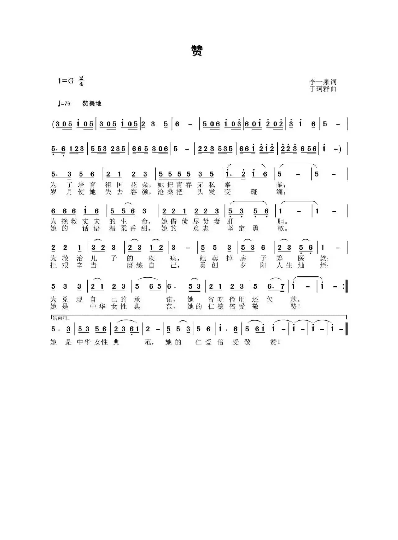 赞（李一泉词 于珂群曲）