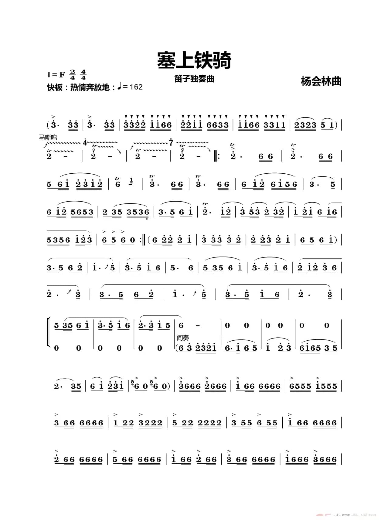 塞上铁骑（笛子独奏曲）