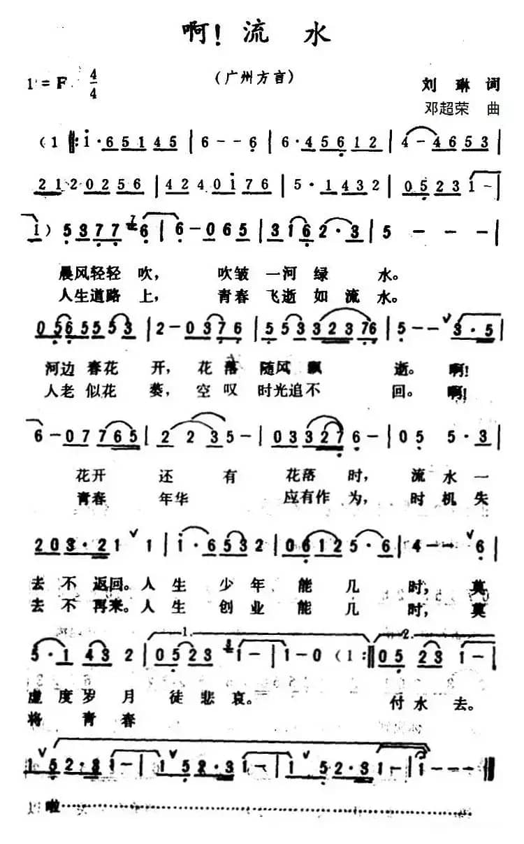 啊！流水 （广州方言歌曲）