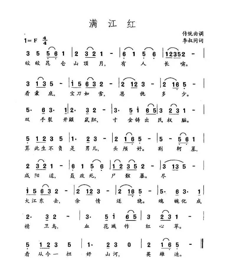 满江红（李叔同作词版）