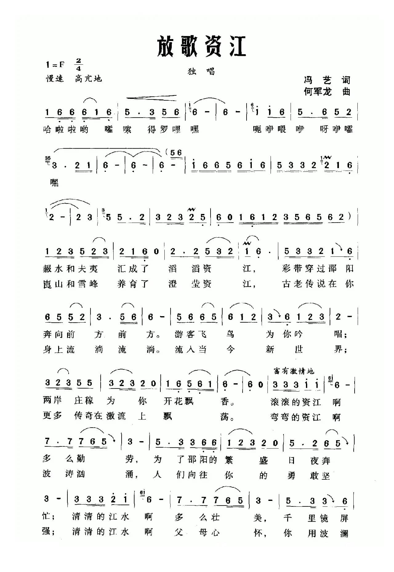放歌资江（冯艺词 何军龙曲）