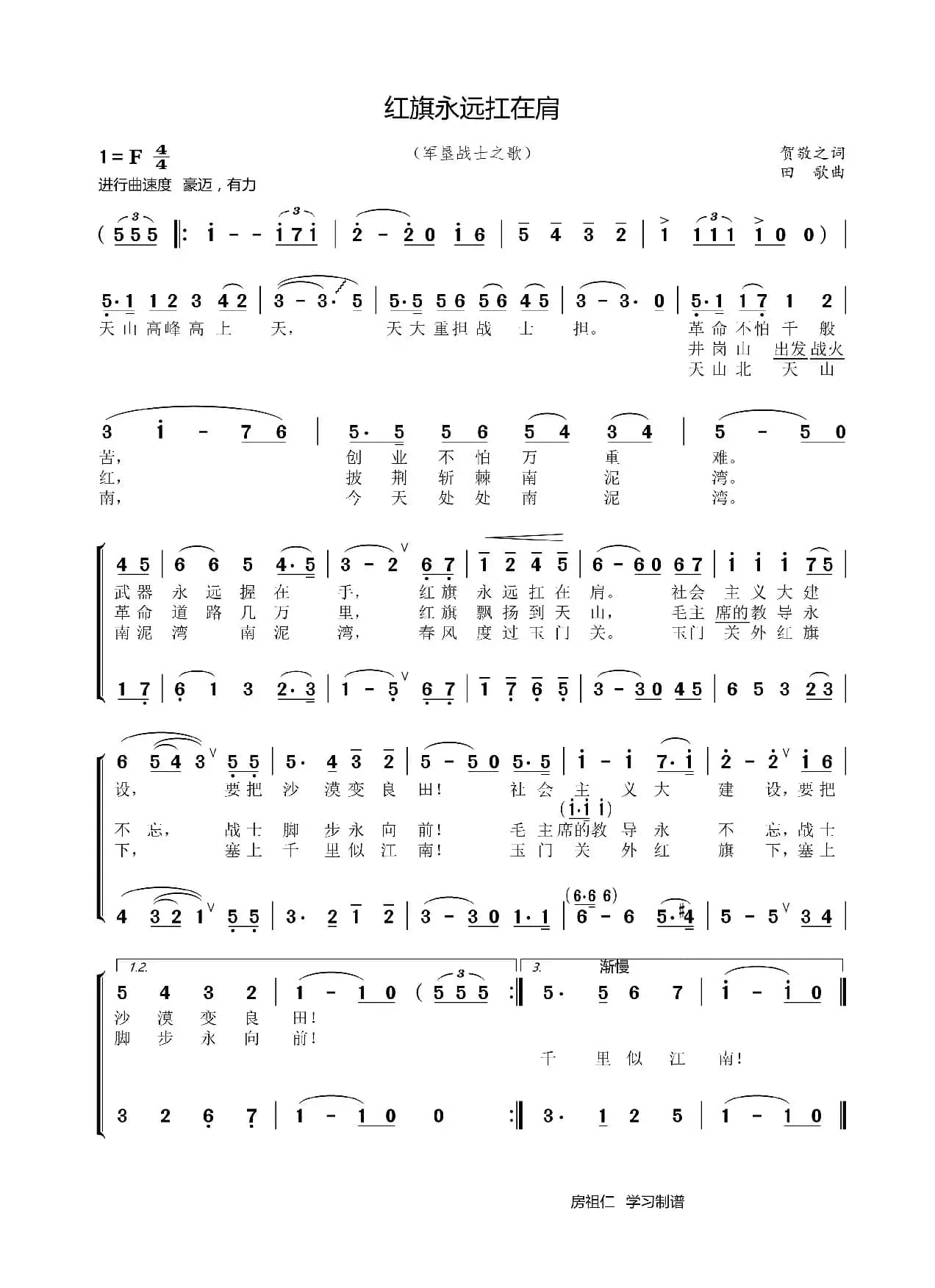 红旗永远扛在肩（二声部版）