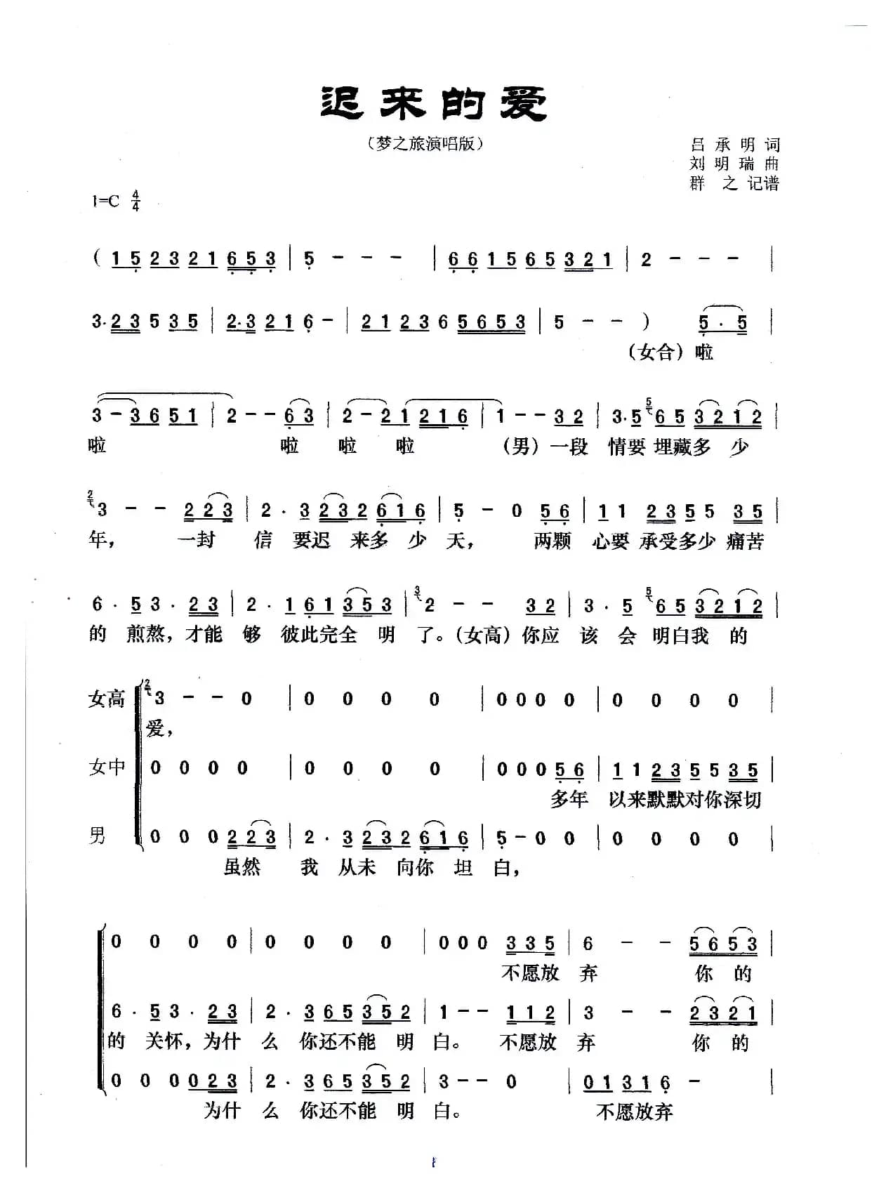 迟来的爱（梦之旅演唱版）