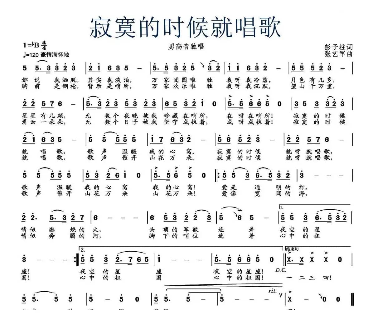 寂寞的时候就唱歌（彭子柱词 张艺军曲）