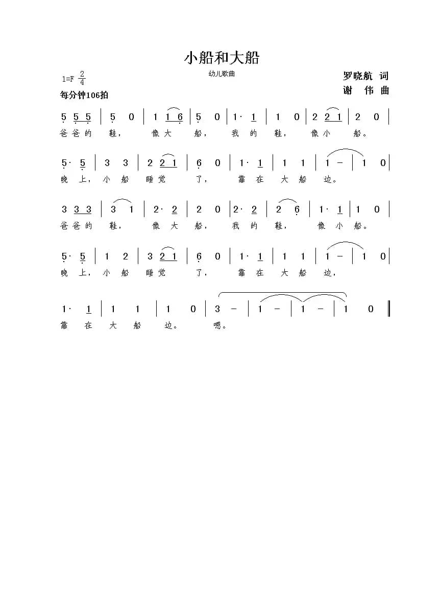 小船和大船（罗晓航词  谢伟曲）
