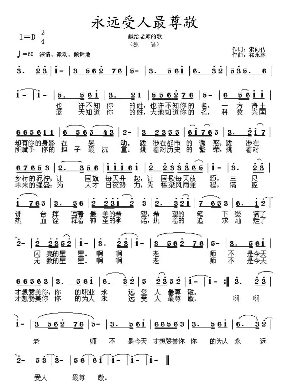 永远受人最尊敬