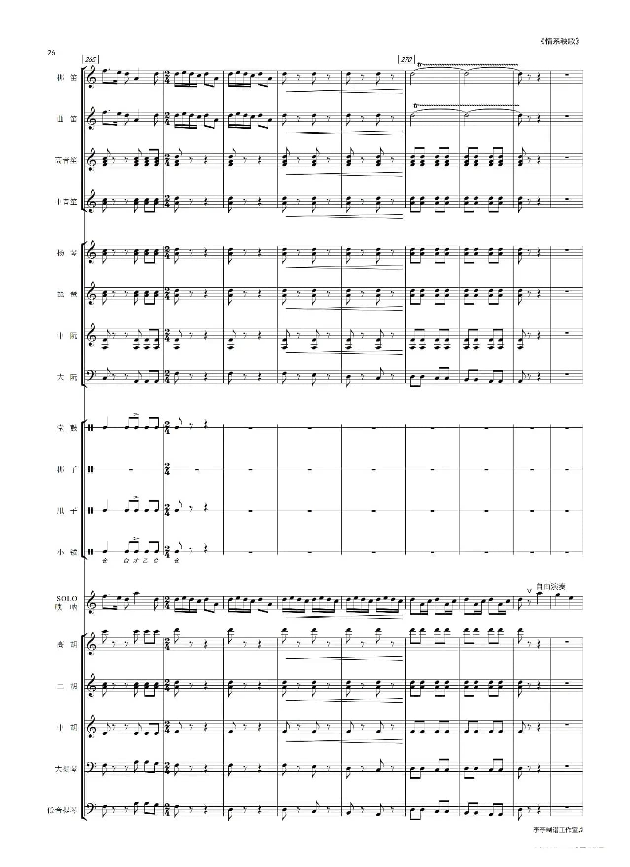 情系秧歌（唢呐独奏曲）