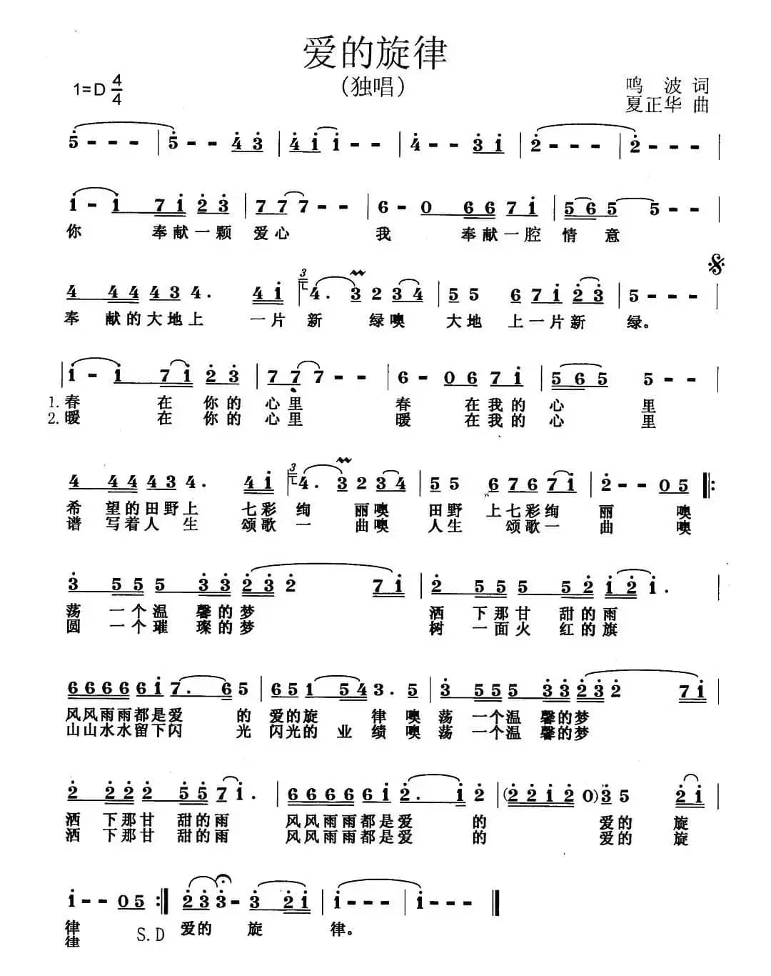 爱的旋律（鸣波词 夏正华曲）