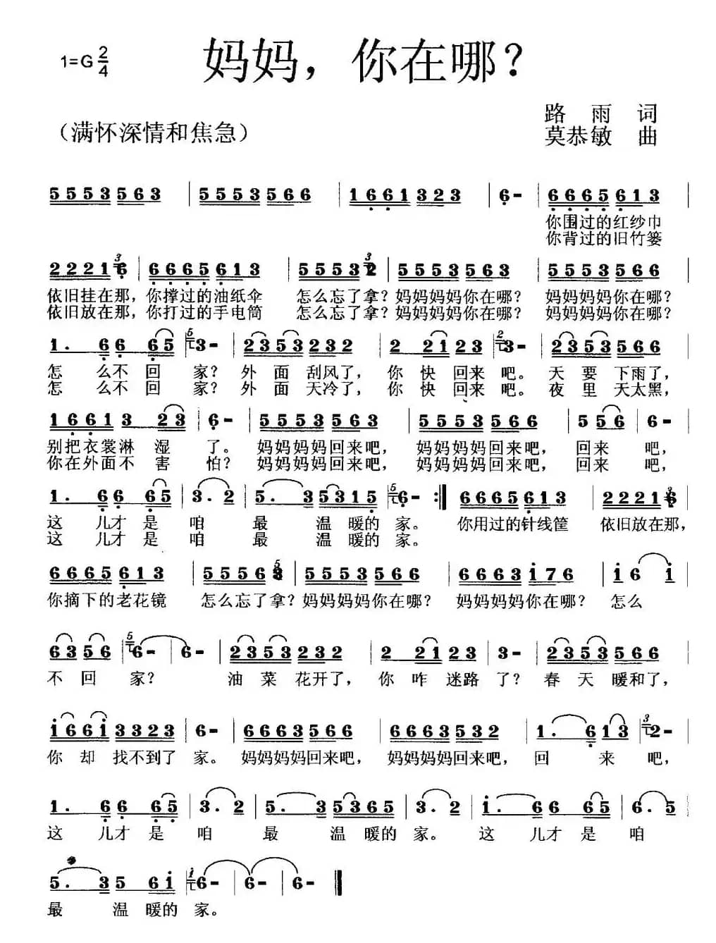 妈妈，你在哪？（路雨词 莫恭敏曲）