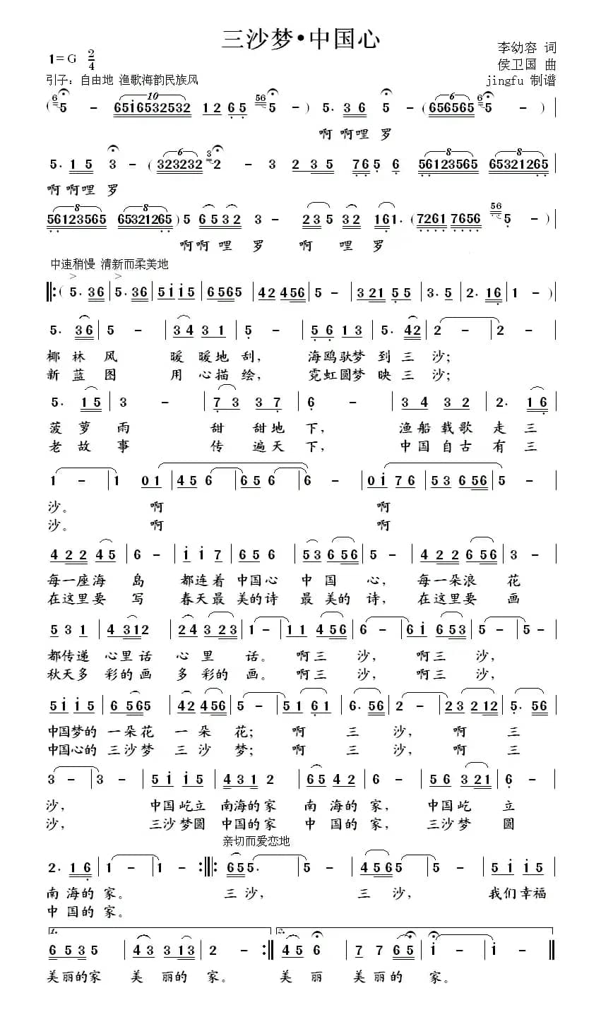 三沙梦，中国心（李幼容词 侯卫国曲）