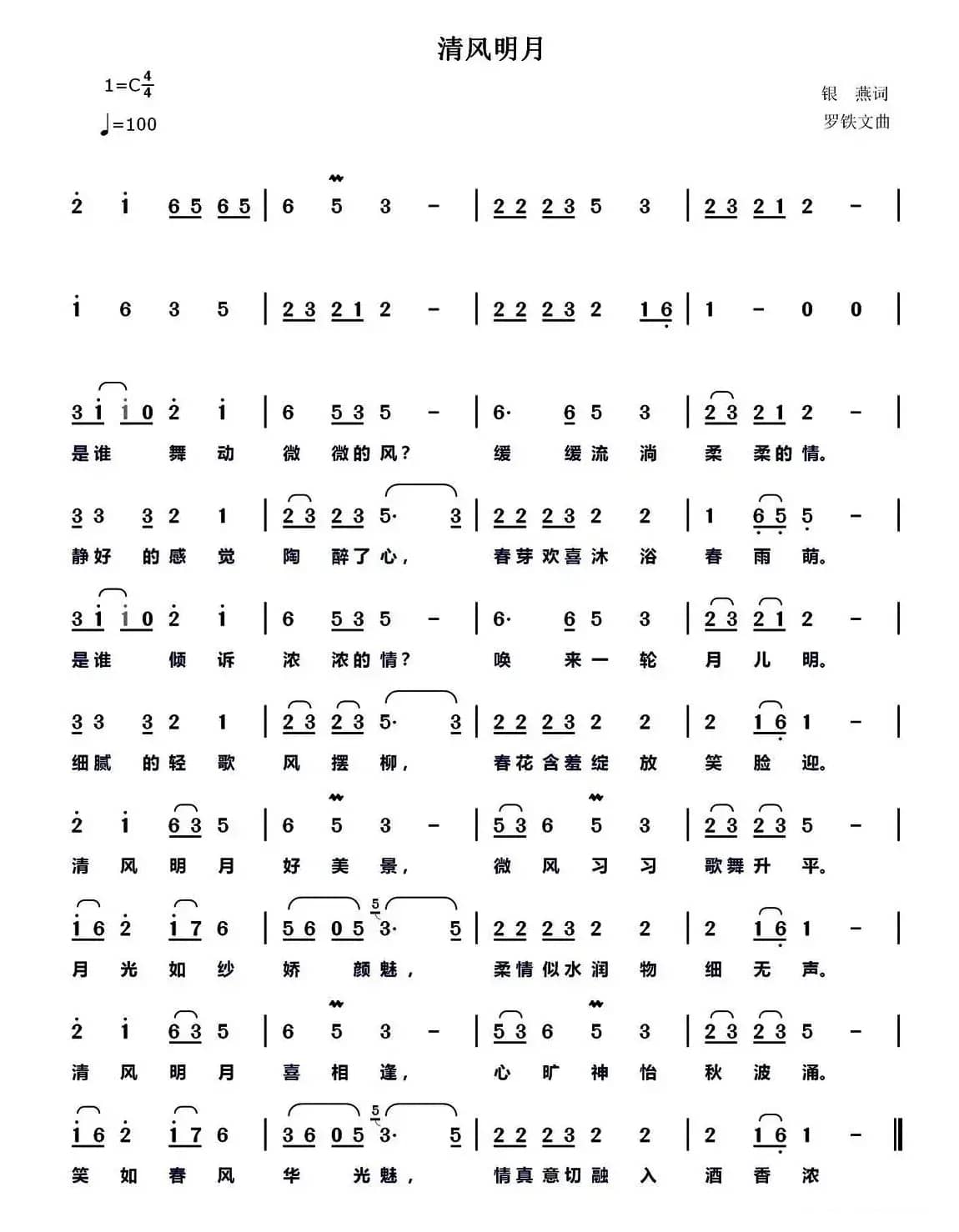 清风明月(银燕词 罗铁文曲)