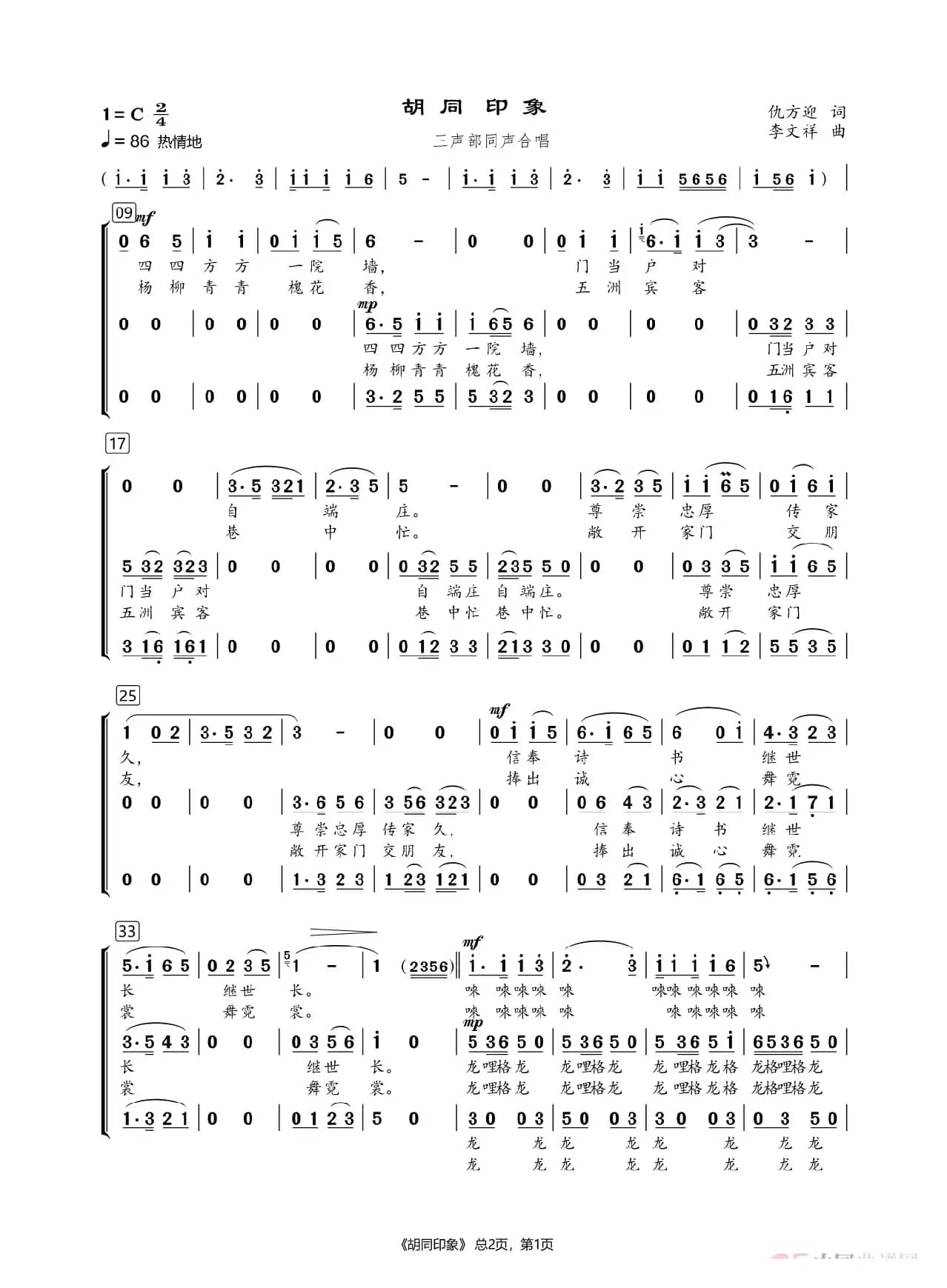 胡同印象（三声部同声合唱）