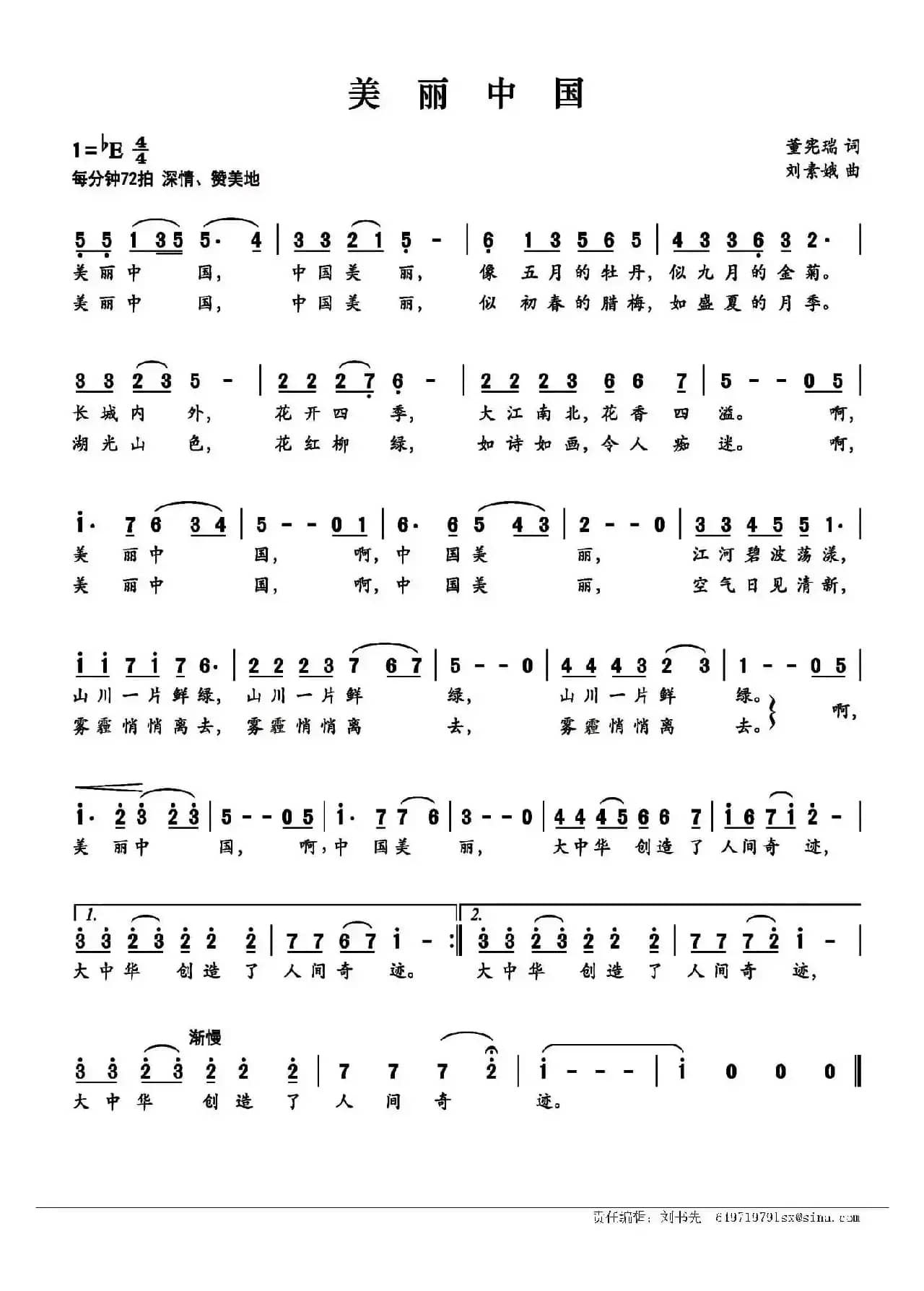 美丽中国（董宪瑞词 刘素娥曲）