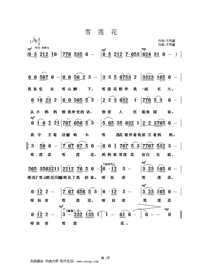 雪莲花（于凤瀛词曲）