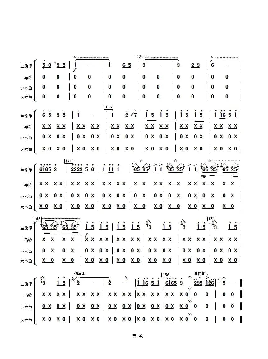 扬鞭催马运粮忙（马铃、木鱼分谱）