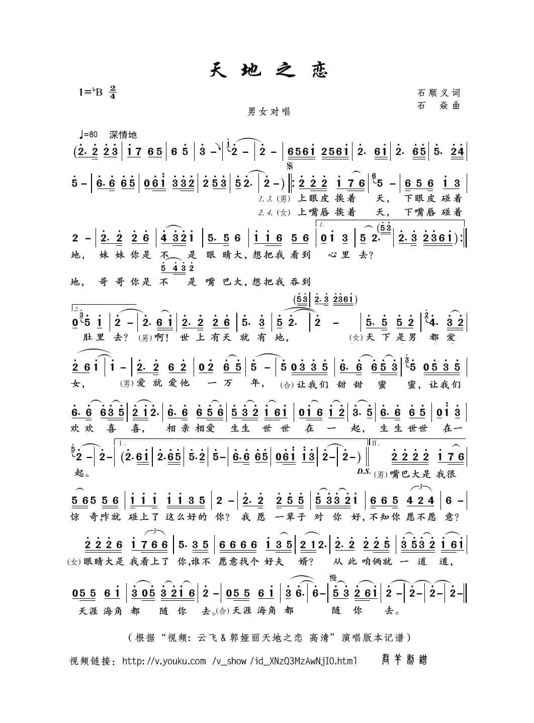 天地之恋（石顺义词 石焱曲）
