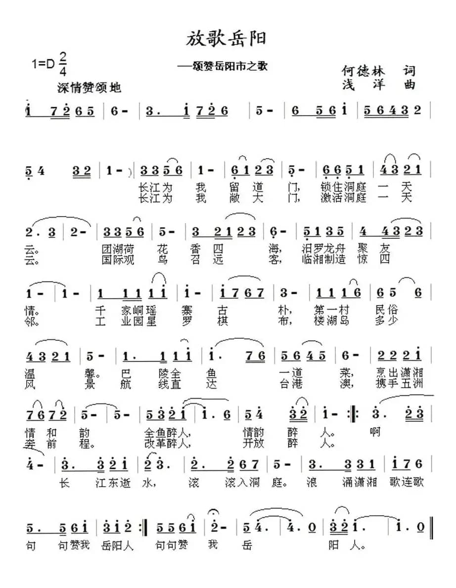 放歌岳阳（何德林词 浅洋曲）