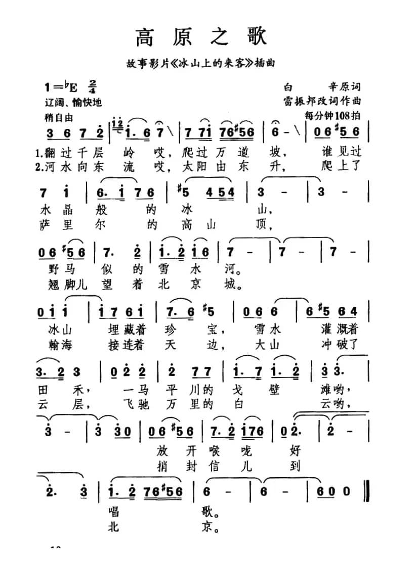 高原之歌（电影《冰山上的来客》插曲）