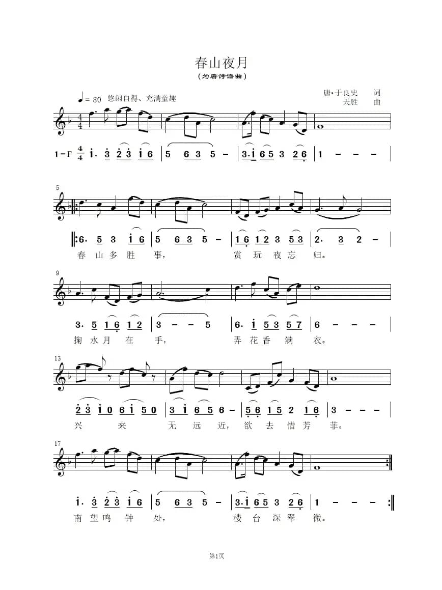 春山夜月（为唐诗谱曲）（线简对照谱）