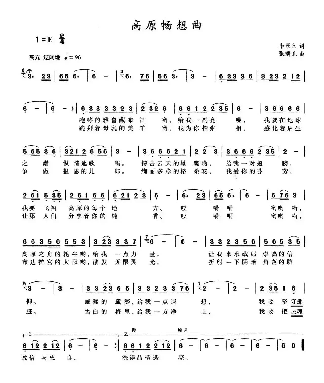 高原畅想曲（李景文词 张瑞孔曲）