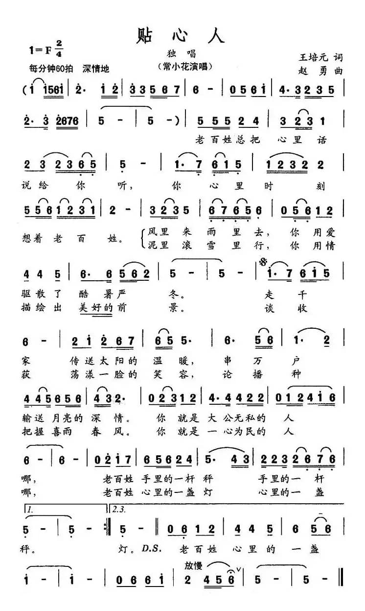 贴心人(王培元词 赵勇曲)