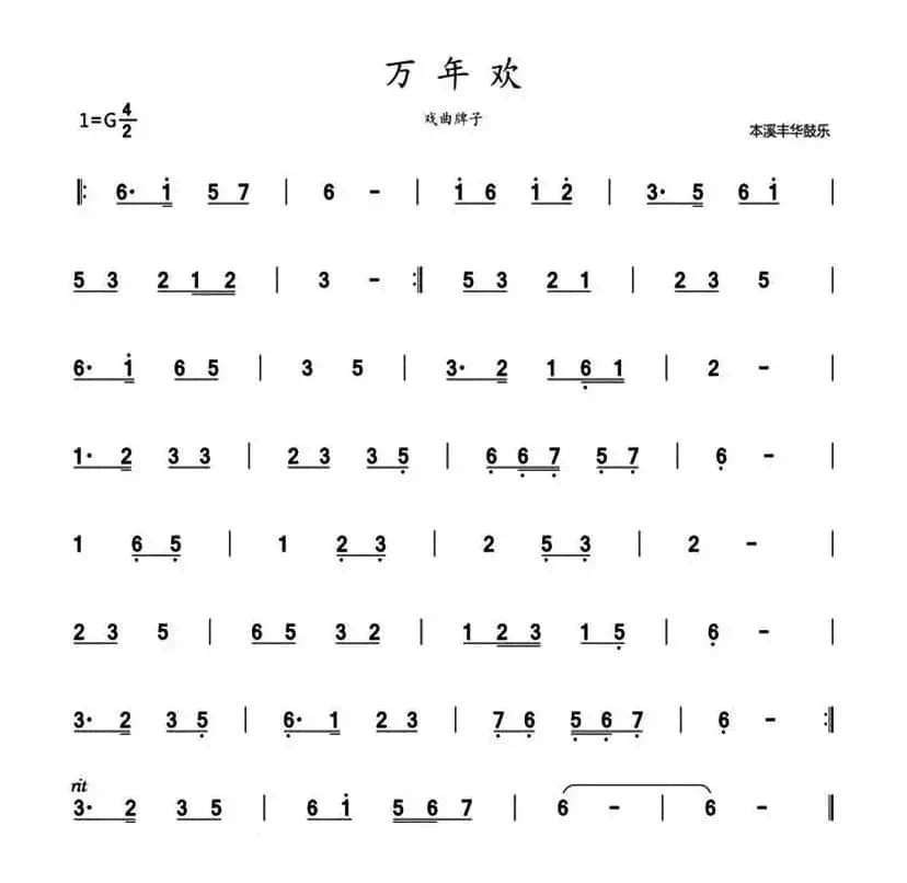 万年欢（鼓乐旋律）