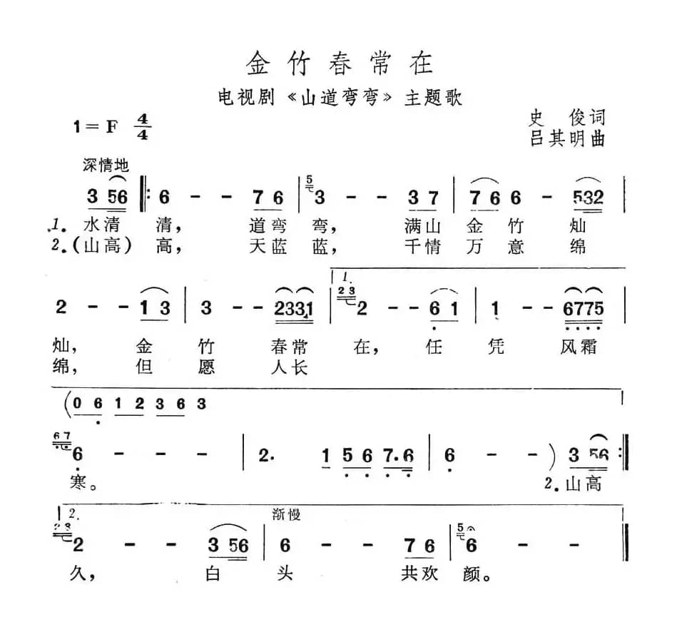 金竹春常在（电视剧《山道弯弯》主题歌）