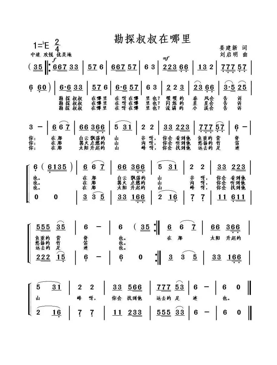 勘探叔叔在哪里（姜建新词 刘启明曲）