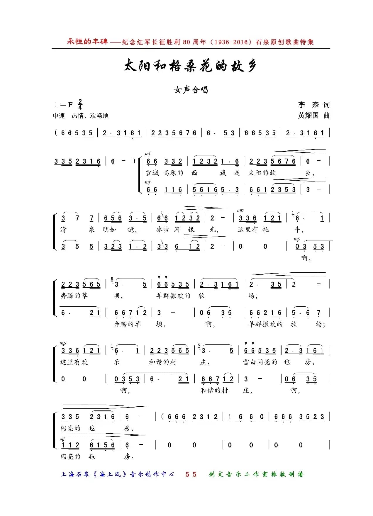 太阳和格桑花的故乡（女声合唱）