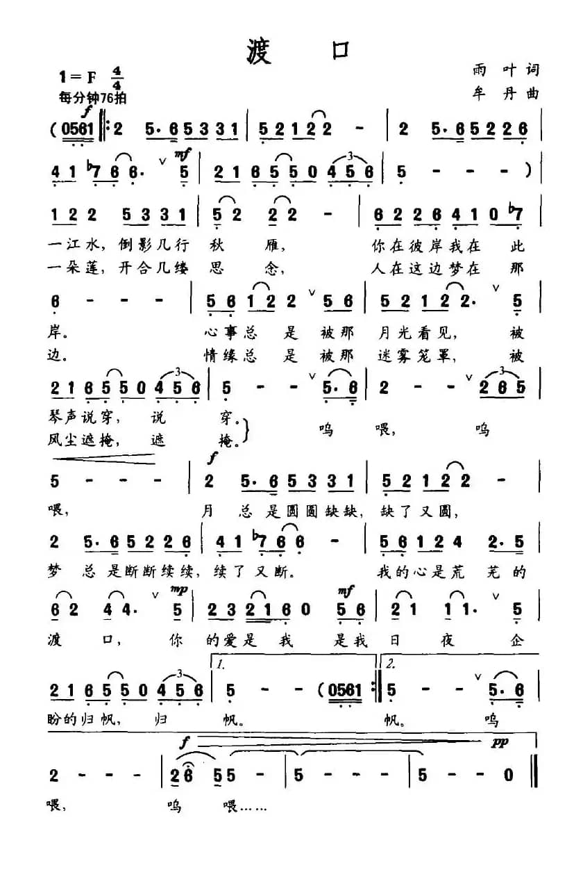 渡口（雨叶词 牟丹曲）