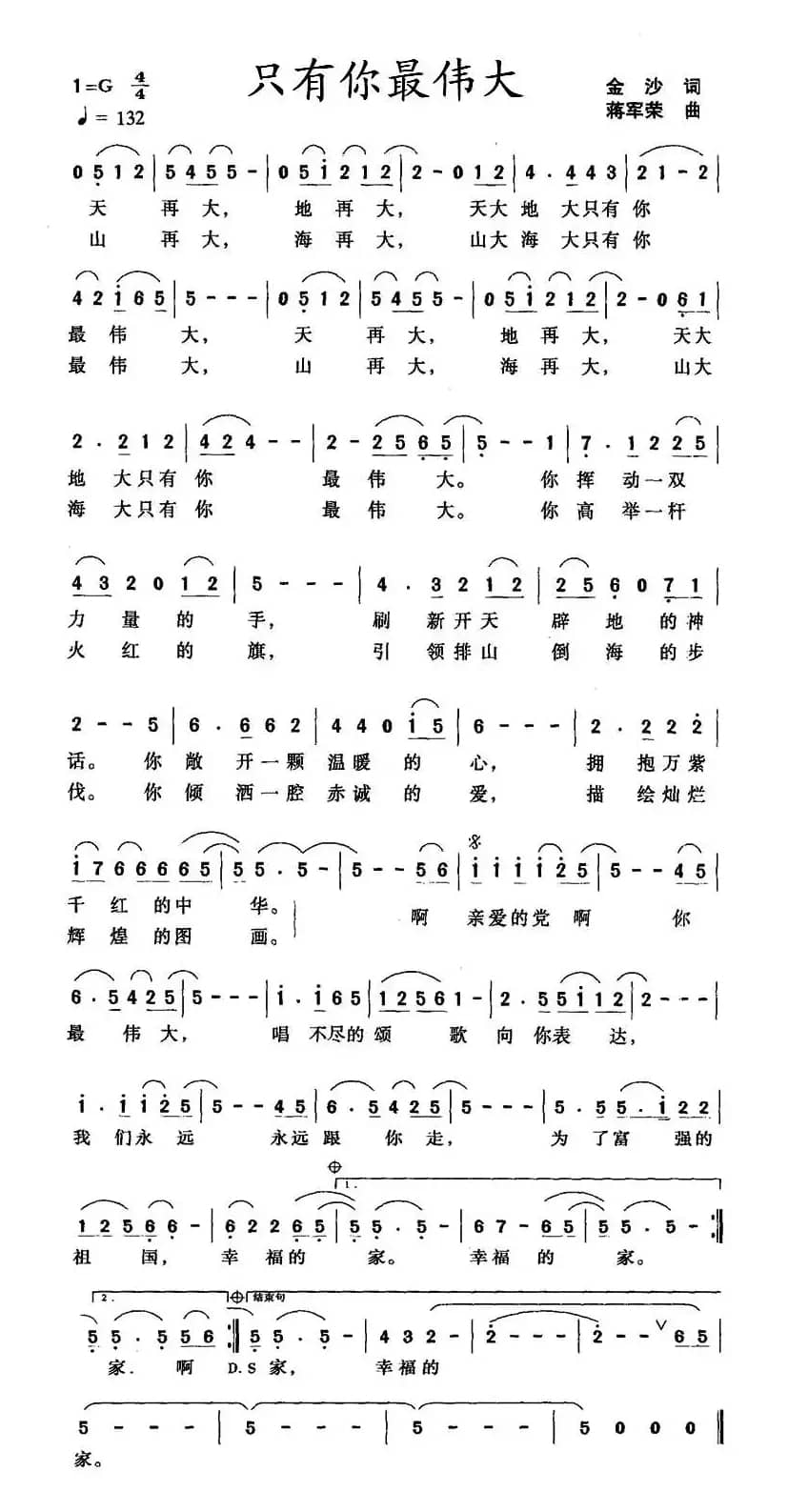 只有你最伟大（金沙词 蒋军荣曲）