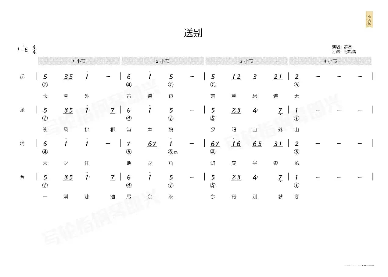 送别（简和谱）