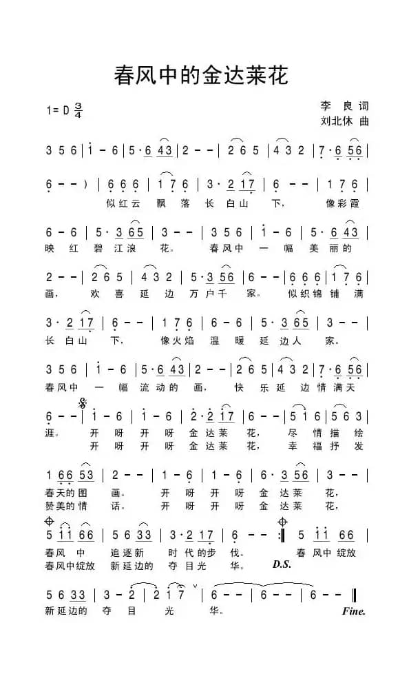 春风中的金达莱花（李良词 刘北休曲）