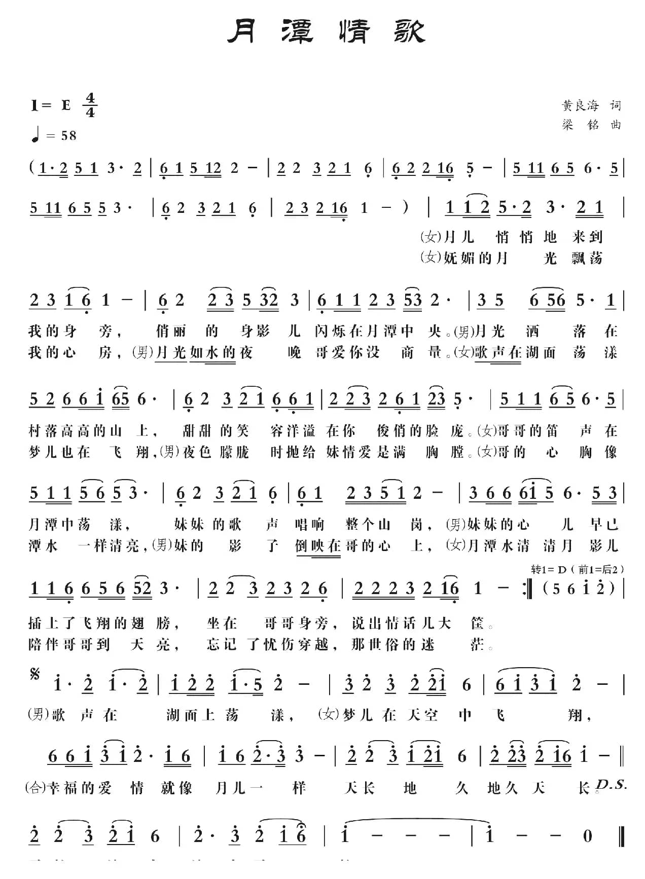 月潭情歌（黄良海词，梁铭曲，淡而泊之、华永芳对唱）