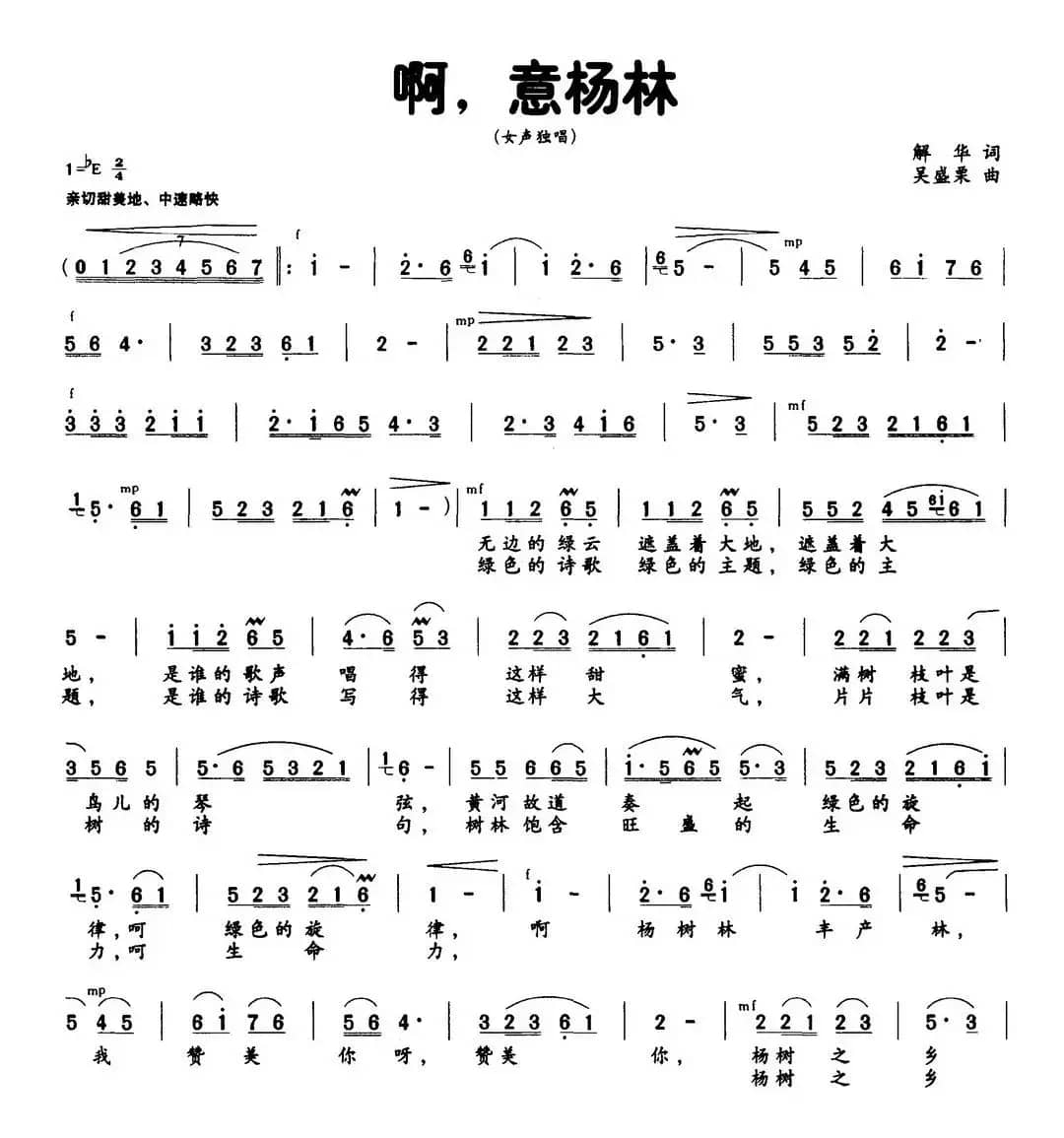 啊，意杨林（解华词 吴盛栗曲）
