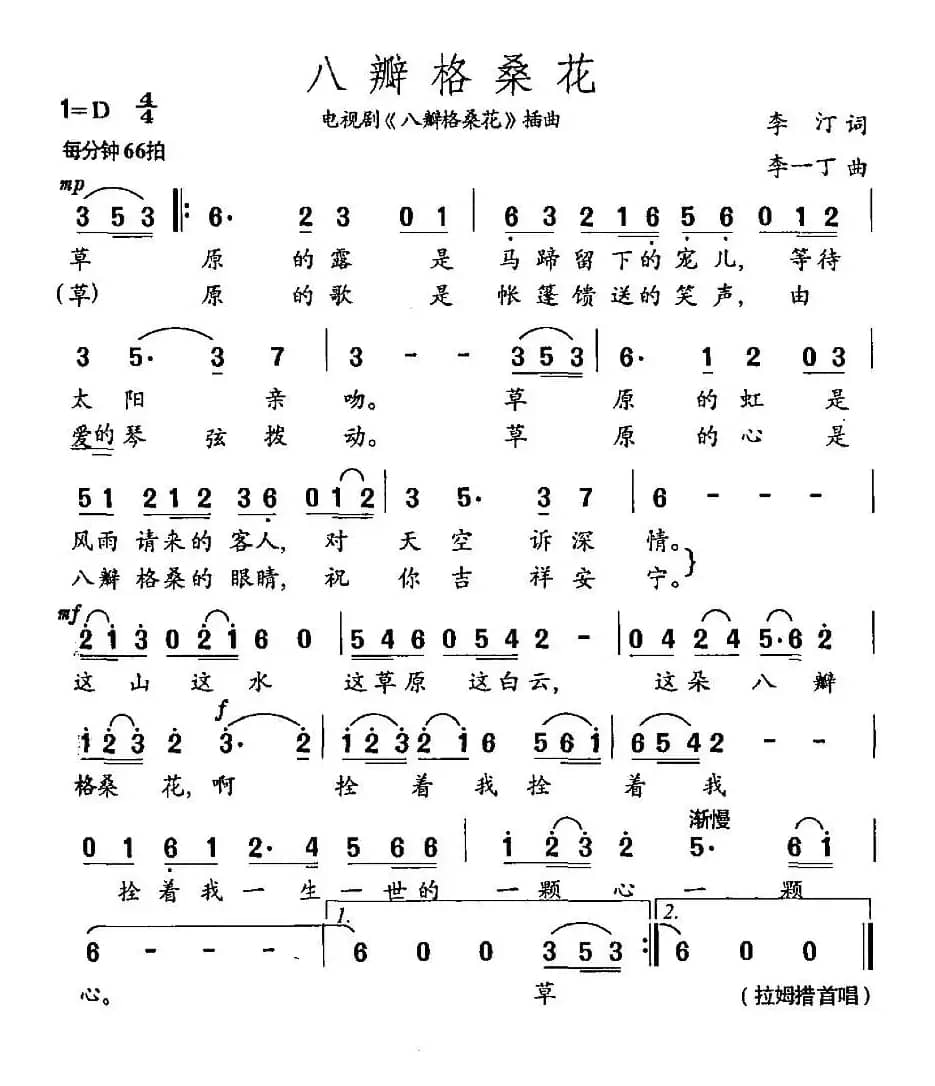 八瓣格桑花（同名电视剧插曲）