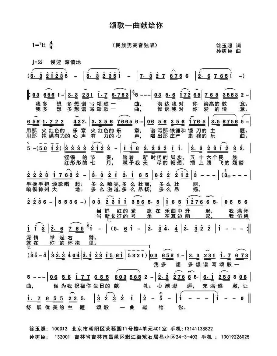 颂歌一曲献给你 