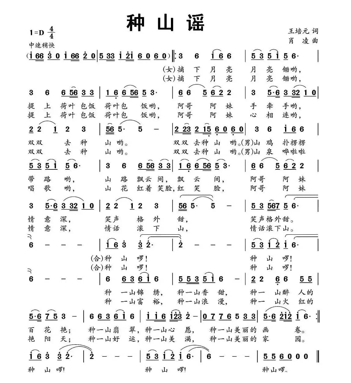 种山谣（王培元词 肖凌曲）