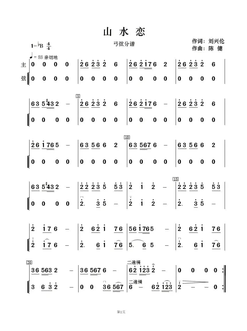 山水恋（歌曲简谱及伴奏总谱、分谱）