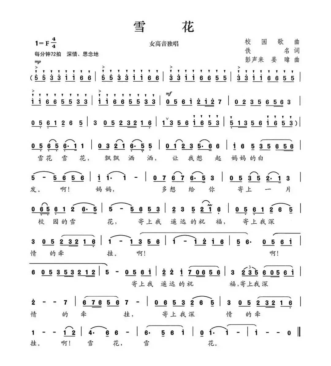 雪花（佚名词 彭声来 姜暐曲）