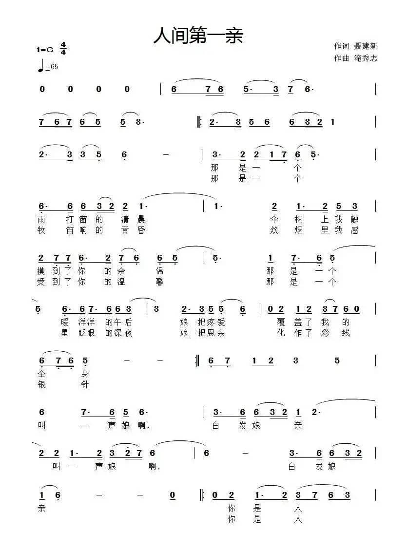 人间第一亲（聂建新词 滝秀志曲）