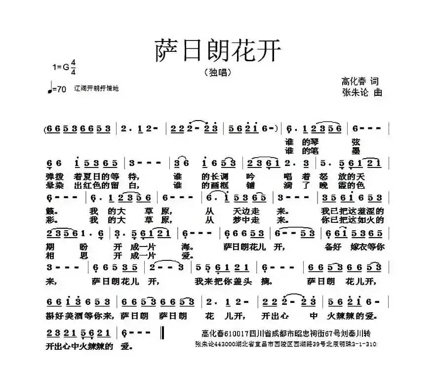 萨日朗花开（高化春词 张朱论曲）