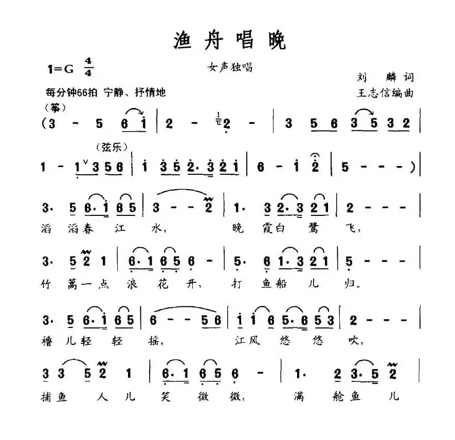 渔舟唱晚（刘麟词 王志信曲）