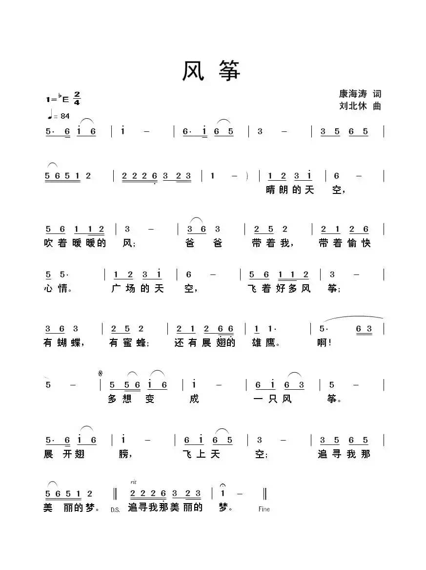 风筝（康海涛词 刘北休曲）