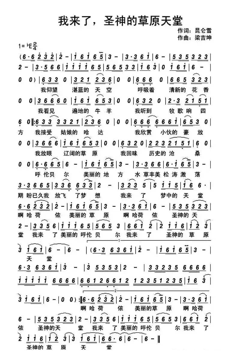 我来了，神圣的草原天堂