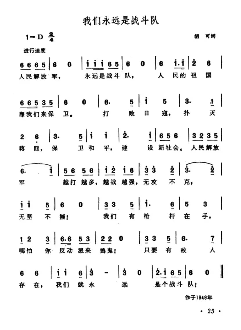 我们永远是战斗队