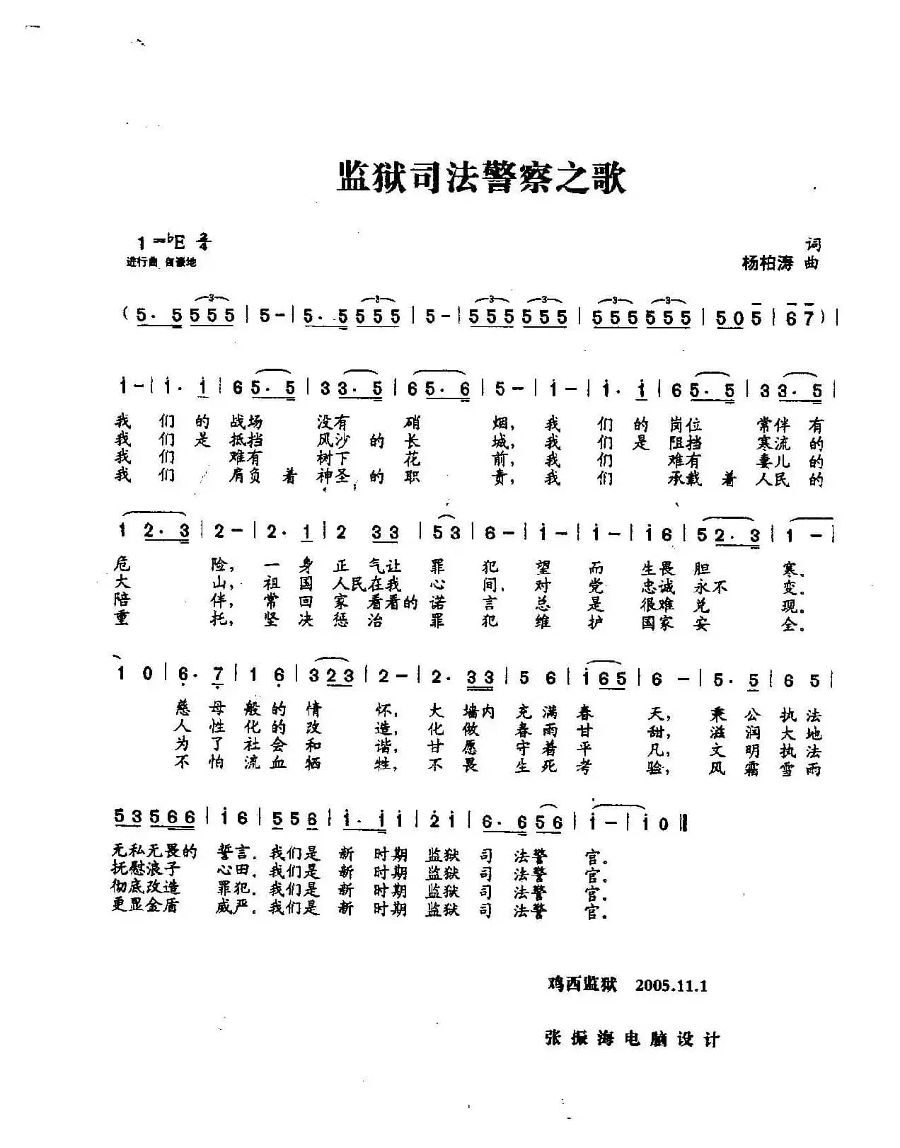 监狱司法警察之歌（合唱）